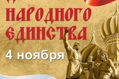 Поздравление главы Центрального района Санкт‑Петербурга с Днем народного единства