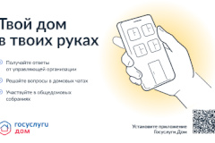 Удобное мобильное приложение для собственников жилья - "Госуслуги.Дом"