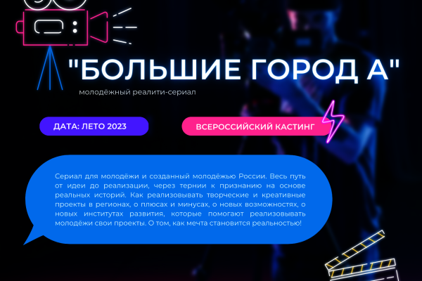 Молодежный реалити-сериал «БОЛЬШИЕ ГОРОДА»