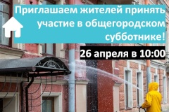 Приглашаем жителей Петербурга принять участие в традиционном «Добром субботнике» 26 апреля