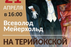 150 лет со Дня рождения Всеволода Мейерхольда в Зеленогорском парке