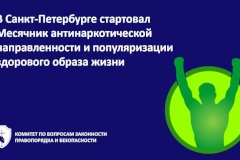 В Петербурге стартовал Месячник антинаркотической направленности и популяризации здорового образа жизни