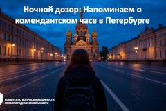 Ночной дозор: напоминаем о комендантском часе для подростков в Петербурге
