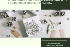 Библиотеки Невского района проведут серию мастер-классов по изготовлению эксклюзивных новогодних сувениров и украшений