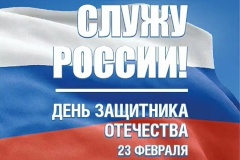 Поздравление Губернатора Санкт‑Петербурга Александра Беглова с Днём защитника Отечества