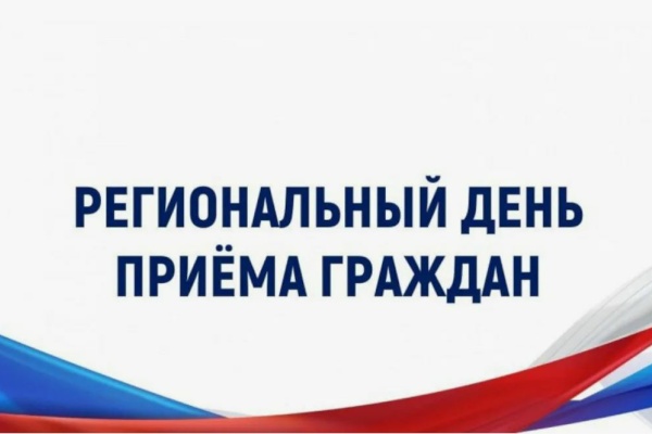 18 мая состоится региональный день приема граждан