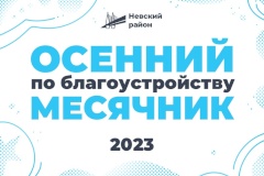 Учреждения культуры и молодежной политики Невского района проводят мероприятия в рамках месячника по благоустройству