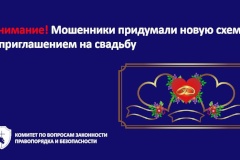 Внимание! Мошенники придумали схему с приглашением на свадьбу