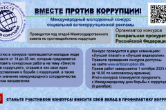 КОНКУРС «ВМЕСТЕ ПРОТИВ КОРРУПЦИИ»
