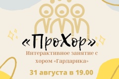 В Культурно-досуговом комплексе «Центральный» состоится интерактивное занятие «ПроХор»