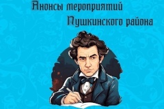 Анонсы мероприятий ТЦБС Пушкинского района с 16 по 22 декабря