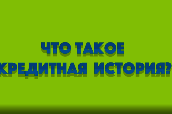 «Кредитная история»