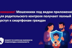 Мошенники под видом приложений для родительского контроля получают полный доступ к смартфонам граждан