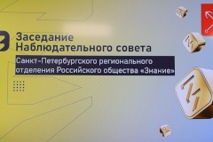 Подведены итоги работы Санкт‑Петербургского регионального отделения Российского общества «Знание» за 2024 год