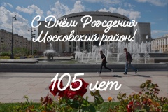 Дорогие жители Московского района, поздравляем вас с прекрасным праздником, Днем Московского района!