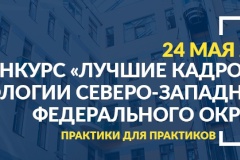 Приглашаем принять участие в конкурсе кадровых технологий_СЗФО_2024