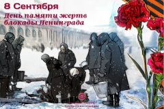 8 сентября 1941 года – скорбная дата в истории нашего города и нашей страны