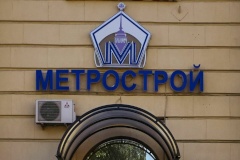 Задолженность сотрудникам ОАО «Метрострой» будет выплачена до конца года
