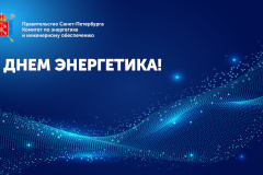22 декабря - День энергетика!
