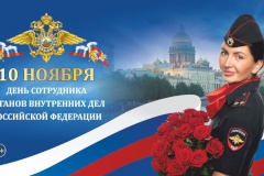С Днем сотрудника органов внутренних дел Российской Федерации!