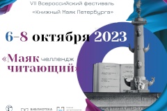 Библиотека «Переплет» примет участие в VII Всероссийском фестивале «Книжный Маяк Петербурга»