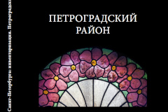 Книга об исторических витражах Петроградского района будет передана управляющим организациям для учёта при производстве ремонтных работ