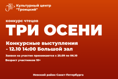 В КЦ «Троицкий» стартовал приём заявок на участие в конкурсе чтецов "Три осени"