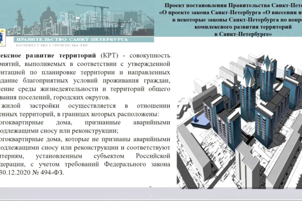 Рабочее совещание: о проекте закона «О внесении изменений в некоторые законы Санкт‑Петербурга по вопросам комплексного развития территорий в Санкт‑Петербурге»