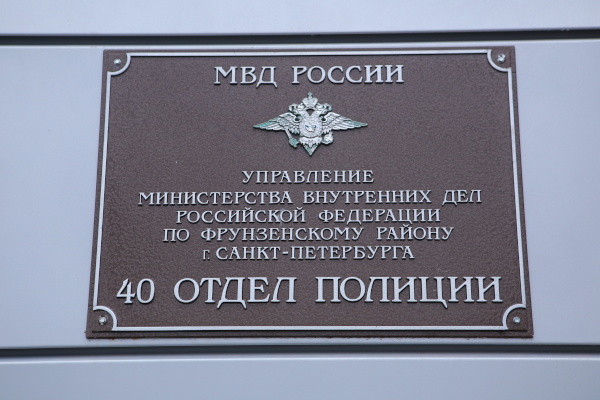 Открытие 40-ого отдела полиции
