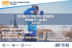 Приглашаем спортсменов принять участие в легкоатлетической эстафете в парке Прометей