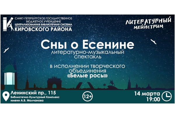 Литературно-музыкальный спектакль «Сны о Есенине» в рамках «Литературный мейнстрим»