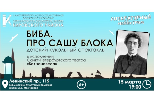 Детский спектакль «Биба. Про Сашу Блока» в рамках проекта ЦБС Кировского района «Литературный мейнстрим»