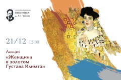 Лекция ""Женщина в золотом" Густава Климта" пройдёт в библиотеке Чехова