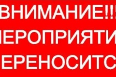 Уважаемые жители! Переносится мероприятие