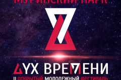 Администрация района приглашает на II молодежный фестиваль "ДУХ ВРЕМЕНИ"