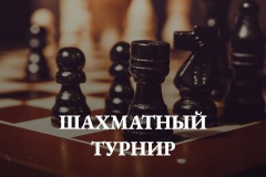 В Кировском районе пройдет шахматный турнир на приз Санкт‑Петербургской избирательной комиссии