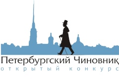 В Северной столице проходит конкурс «Петербургский чиновник»