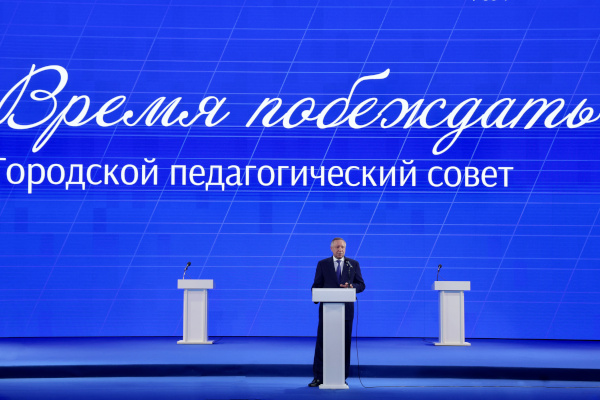 Ежегодное заседание Городского педагогического совета