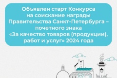 Конкурс на соискание награды Санкт‑Петербурга – почетного знака «За качество товаров (продукции), работ и услуг»