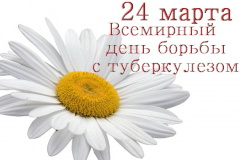 В поликлинике №38 Центрального района отметят День борьбы с туберкулезом