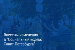 Александр Беглов: Внесены изменения в Социальный кодекс Санкт‑Петербурга, которые приводят ряд его положений в соответствие с федеральными нормами в части выплаты пособий в связи с рождением ребёнка