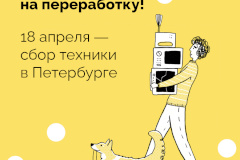 «Электровесна» в Петербурге: старые чайники и утюги получат вторую жизнь