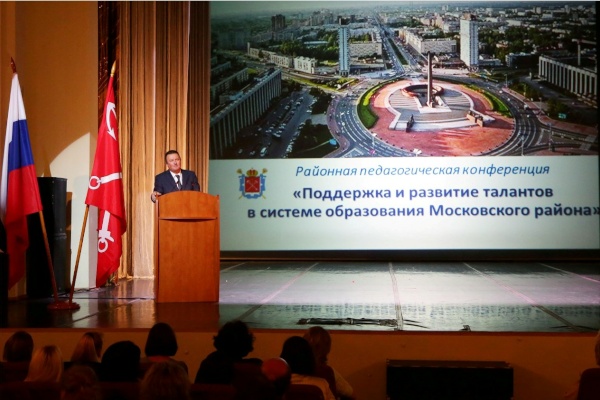 Районная педагогическая конференция  «Поддержка и развитие талантов в системе образования Московского района»