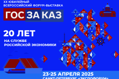 XX Форум-выставка «ГОСЗАКАЗ»