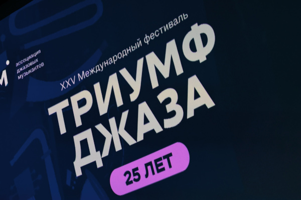 XXV Международный фестиваль «Триумф джаза»