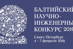 Приглашаем к участию в XV Балтийском научно-инженерном конкурсе