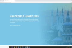 В Казани пройдет II Всероссийская научно-практической конференция по актуальным вопросам цифровизации культурного наследия «Наследие в цифре»