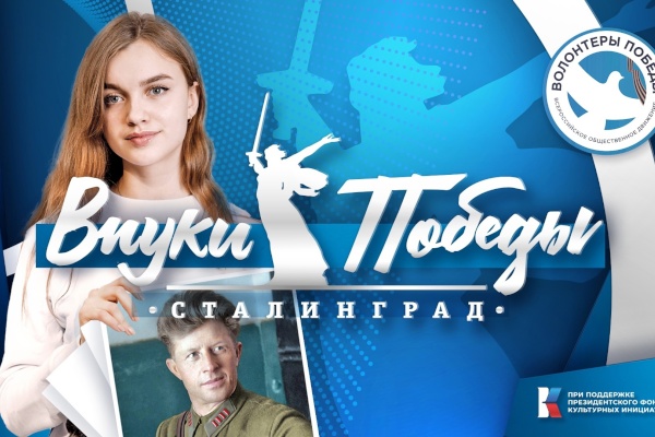 Петербуржцев приглашают принять участие в проекте  «Внуки Победы. Сталинград»