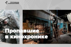 На территории киностудии «Ленфильм» открылась масштабная иммерсивная инсталляция «Пропавшие в кинохронике»