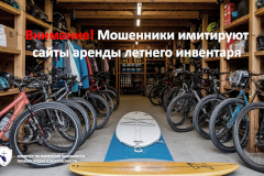 Внимание! Мошенники имитируют сайты аренды летнего инвентаря